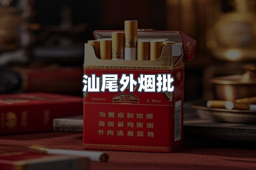 汕尾外烟批
